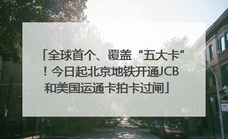 全球首个、覆盖“五大卡”！今日起北京地铁开通JCB和美国运通卡拍卡过闸