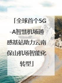 全球首个5G-A智慧机场通感基站助力云南保山机场智能化转型