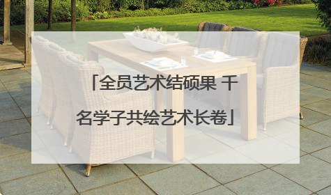 全员艺术结硕果 千名学子共绘艺术长卷