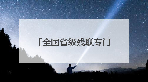 全国省级残联专门协会工作骨干培训班在广西南宁举办