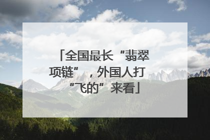 全国最长“翡翠项链”，外国人打“飞的”来看
