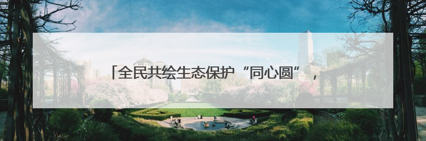 全民共绘生态保护“同心圆”，青岛开展海洋日执法宣传活动