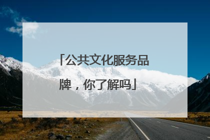 公共文化服务品牌，你了解吗