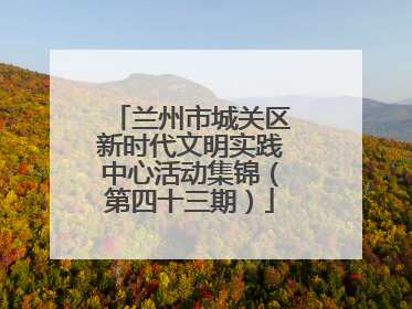 兰州市城关区新时代文明实践中心活动集锦（第四十三期）