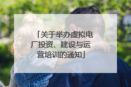 关于举办虚拟电厂投资、建设与运营培训的通知
