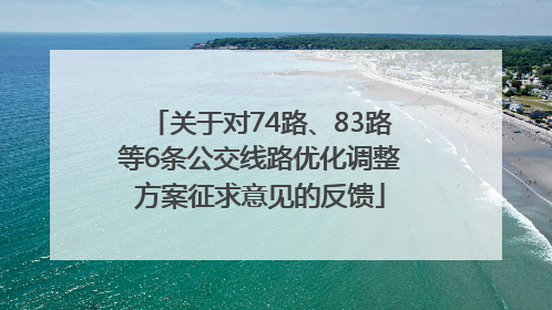 关于对74路、83路等6条公交线路优化调整方案征求意见的反馈