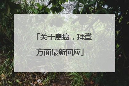 关于患癌，拜登方面最新回应