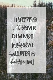 内存革命：美光MRDIMM如何突破AI与超算的内存墙困局