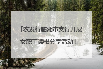 农发行临湘市支行开展女职工读书分享活动