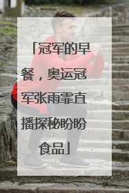 冠军的早餐，奥运冠军张雨霏直播探秘盼盼食品