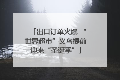 出口订单火爆 “世界超市”义乌提前迎来“圣诞季”