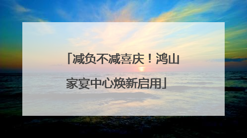 减负不减喜庆！鸿山家宴中心焕新启用