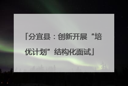 分宜县：创新开展“培优计划”结构化面试