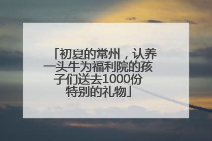 初夏的常州，认养一头牛为福利院的孩子们送去1000份特别的礼物