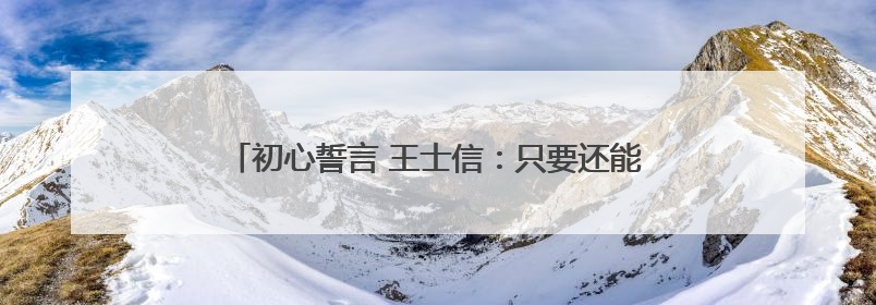 初心誓言 王士信：只要还能动，就要为党和社区多做点事