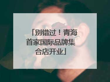 别错过！青海首家国际品牌集合店开业