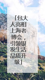 包大人亮相上海老博会，引领银发生活品质升级