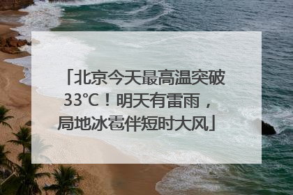 北京今天最高温突破33℃！明天有雷雨，局地冰雹伴短时大风