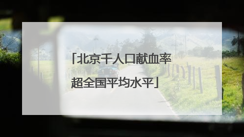 北京千人口献血率超全国平均水平