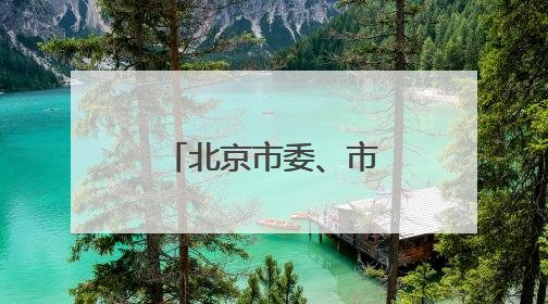 北京市委、市政府决定：何亮、刘凯履新