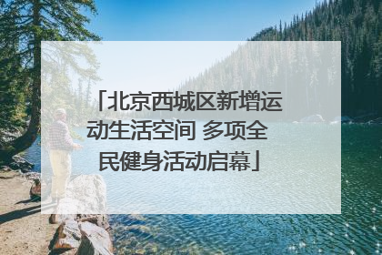 北京西城区新增运动生活空间 多项全民健身活动启幕