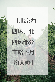北京西四环、北四环部分主路下月将大修