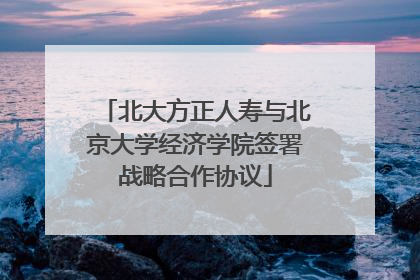 北大方正人寿与北京大学经济学院签署战略合作协议
