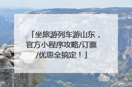 坐旅游列车游山东，官方小程序攻略/订票/优惠全搞定！