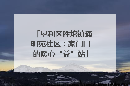 垦利区胜坨镇通明苑社区：家门口的暖心“益”站