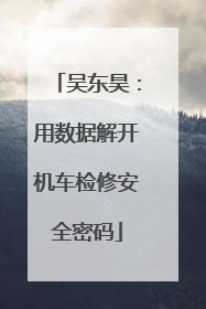 吴东昊：用数据解开机车检修安全密码