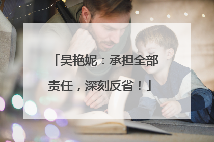 吴艳妮：承担全部责任，深刻反省！