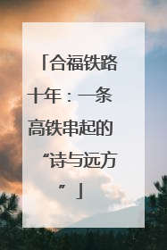 合福铁路十年：一条高铁串起的“诗与远方”
