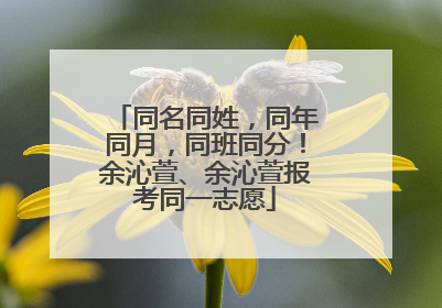 同名同姓，同年同月，同班同分！余沁萱、余沁萱报考同一志愿