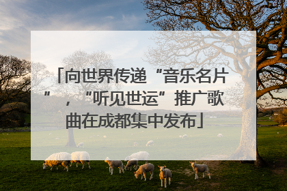 向世界传递“音乐名片”，“听见世运”推广歌曲在成都集中发布