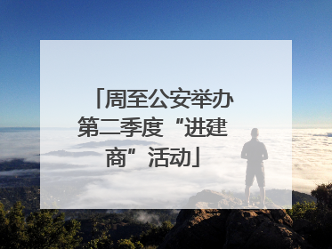 周至公安举办第二季度“进建商”活动