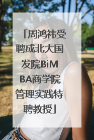 周鸿祎受聘成北大国发院BiMBA商学院管理实践特聘教授