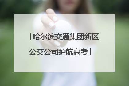 哈尔滨交通集团新区公交公司护航高考