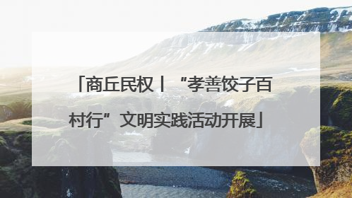 商丘民权丨“孝善饺子百村行”文明实践活动开展