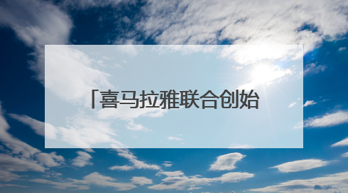 喜马拉雅联合创始人内部信回应被并购：非偶然发生，这是慎重抉择，携手能走更远更稳