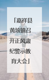 嘉祥县黄垓镇召开正风肃纪警示教育大会
