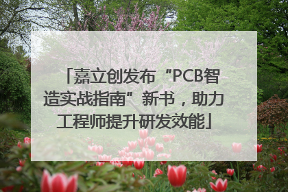 嘉立创发布“PCB智造实战指南”新书，助力工程师提升研发效能