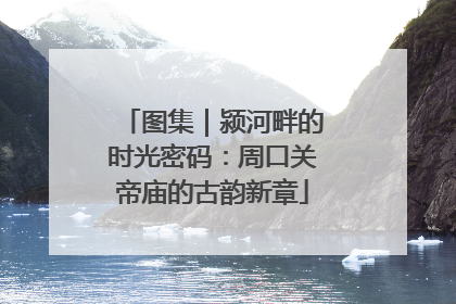图集｜颍河畔的时光密码：周口关帝庙的古韵新章