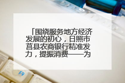 围绕服务地方经济发展的初心，日照市莒县农商银行精准发力，提振消费——为文旅注入金融动能