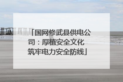 国网修武县供电公司：厚植安全文化 筑牢电力安全防线