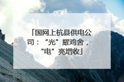 国网上杭县供电公司：“光”耀鸡舍，“电”亮增收