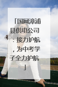 国网漳浦县供电公司：接力护航，为中考学子全力护航