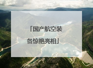 国产航空装备惊艳亮相