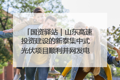 国资驿站｜山东高速投资建设的新泰集中式光伏项目顺利并网发电；国产电力机器人首次在智利电网应用