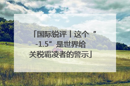 国际锐评丨这个“-1.5”是世界给关税霸凌者的警示