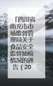 四川省南充市市场监督管理局关于食品安全监督抽检情况的通告（2025年第4号）